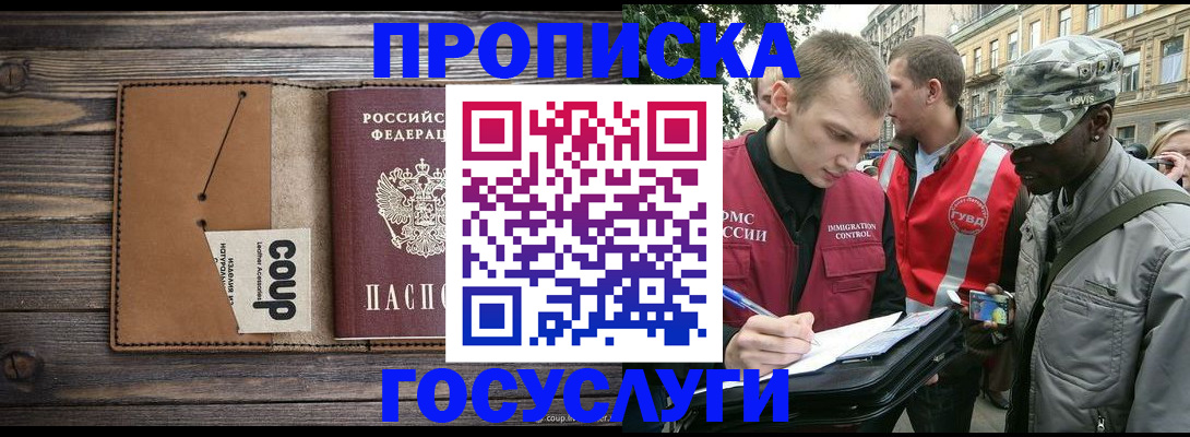 купить прописку в Зеленогорске